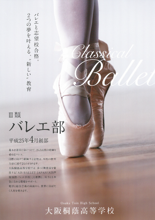 AIS BALLET JAPAN と大阪桐蔭高校とが連携！